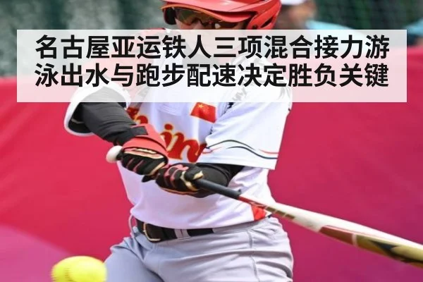 名古屋亚运铁人三项混合接力游泳出水与跑步配速决定胜负关键