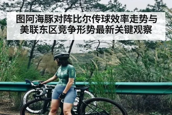 图阿海豚对阵比尔传球效率走势与美联东区竞争形势最新关键观察